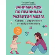 Постер книги Советы и упражнения от нейропсихолога. От 1 года до 3 лет