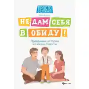 Постер книги Не дам себя в обиду! Правдивые истории из жизни Никиты