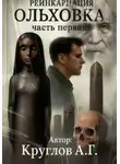 Андрей Круглов - Ольховка. Реинкарнация. Первая часть