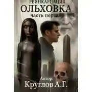 Постер книги Ольховка. Реинкарнация. Первая часть