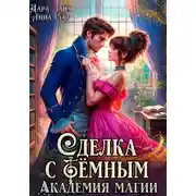 Постер книги Сделка с Тёмным. Академия магии