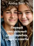 Алена Вист - Первый сексуальный опыт: ошибки, уроки и советы