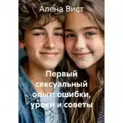 Постер книги Первый сексуальный опыт: ошибки, уроки и советы