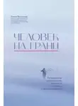 Елена Веселова - Человек на грани. Пограничное расстройство личности: от травмы к восстановлению