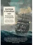 Патрик О'Брайан - Командир и штурман