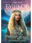 Александр Бушков - Тени в темных углах. 3ачарованное озеро