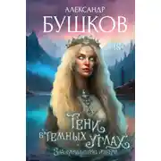 Постер книги Тени в темных углах. 3ачарованное озеро
