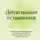 Tатьяна Дьяченко - Детоксикация от нарциссов. Путь к свободе и счастью