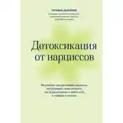 Постер книги Детоксикация от нарциссов. Путь к свободе и счастью