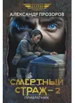 Александр Прозоров - Смертный страж – 2. Привратник