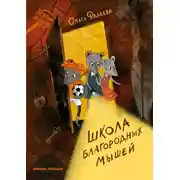 Постер книги Школа благородных мышей