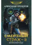 Александр Прозоров - Смертный страж – 3. Воля смертных