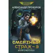 Постер книги Смертный страж – 3. Воля смертных