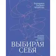 Постер книги Выбирая себя. Как выйти из отношений, в которых «всё сложно»