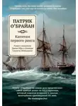 Патрик О'Брайан - Капитан первого ранга