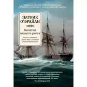 Постер книги Капитан первого ранга