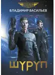 Владимир Васильев - Шуруп