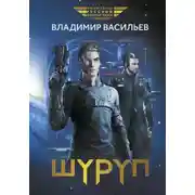 Постер книги Шуруп