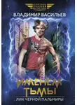 Владимир Васильев - Именем Тьмы. Лик Черной Пальмиры