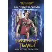 Постер книги Именем Тьмы. Лик Черной Пальмиры