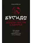 Алексей Маслов - Бусидо. Кодекс чести самурая