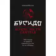 Постер книги Бусидо. Кодекс чести самурая