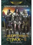 Александр Прозоров - Смертный страж – 5. Путь Гекаты