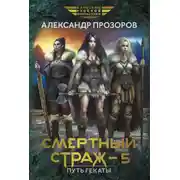 Постер книги Смертный страж – 5. Путь Гекаты