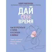 Постер книги Дай себе время. Как встретиться с горем и остаться в живых