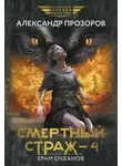 Александр Прозоров - Смертный страж – 4. Храм Океанов