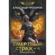 Постер книги Смертный страж – 4. Храм Океанов