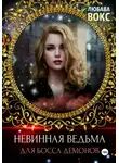Любава Вокс - Невинная ведьма для босса демонов