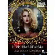 Постер книги Невинная ведьма для босса демонов