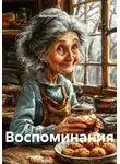 Анастасия Татьянкина - Воспоминания
