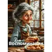 Постер книги Воспоминания