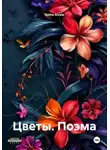 Roma Sivale - Цветы. Поэма