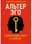 Карина Помазан - Альтер эго. Секретный ключ к успеху