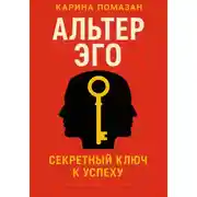 Постер книги Альтер эго. Секретный ключ к успеху