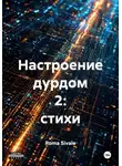 Roma Sivale - Настроение дурдом 2: стихи