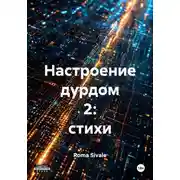 Постер книги Настроение дурдом 2: стихи