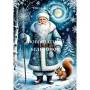 Постер книги Любопытный бельчонок