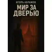 Постер книги Мир за дверью