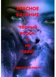 Сергей Галикин - Красное каление. Черный ворон, я не твой!