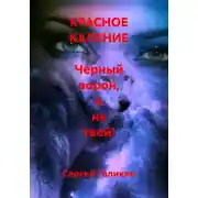 Постер книги Красное каление. Черный ворон, я не твой!