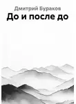 Дмитрий Бураков - До и после до