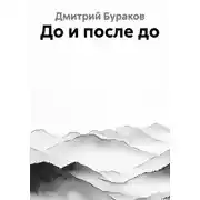 Постер книги До и после до