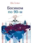 Иван Любенко - Босиком по 90-м