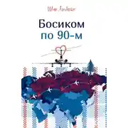 Постер книги Босиком по 90-м