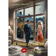 Постер книги В понедельник, 13-го