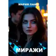 Постер книги Миражи